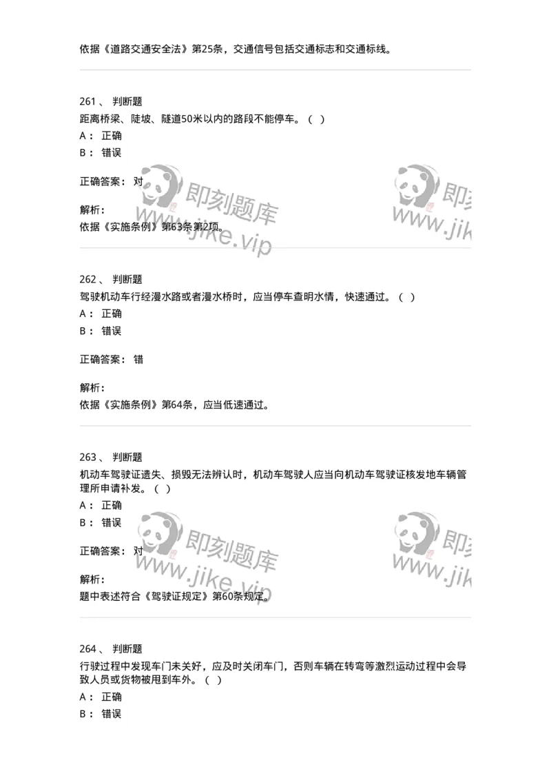 603-道路交通安全法律、法规和规章-137993_军队文职(1)_01.军队文职真题-专业课_（全）版本一（历年真题+章节练习+模拟题）_司机岗(军队文职-技能岗)_章节练习_题目+解析