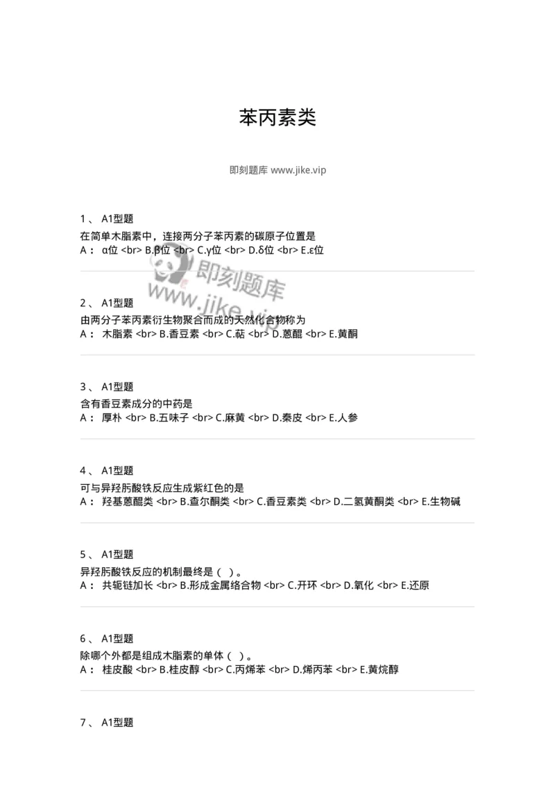 7704004-苯丙素类-174612_军队文职(1)_01.军队文职真题-专业课_（全）版本一（历年真题+章节练习+模拟题）_中药学(军队文职)_章节练习_纯题目