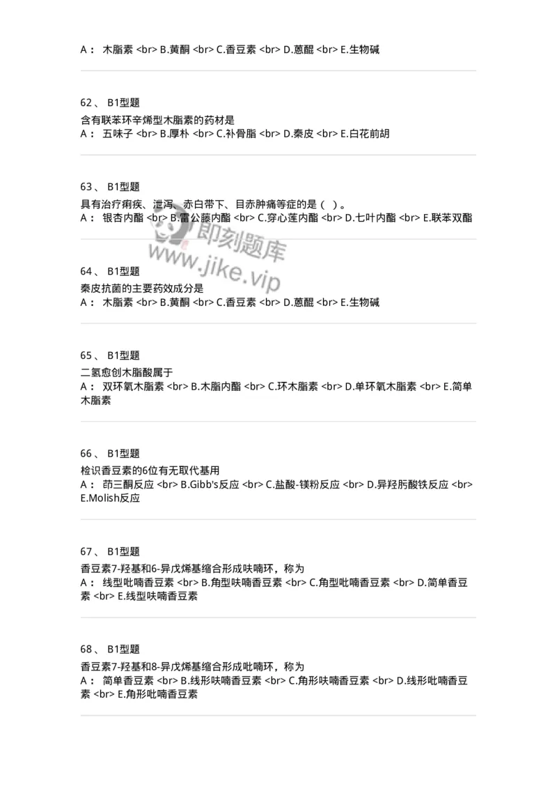 7704004-苯丙素类-174612_军队文职(1)_01.军队文职真题-专业课_（全）版本一（历年真题+章节练习+模拟题）_中药学(军队文职)_章节练习_纯题目