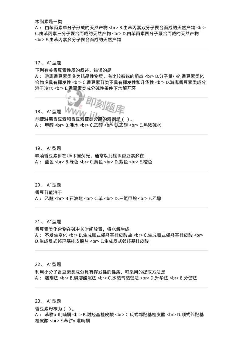 7704004-苯丙素类-174612_军队文职(1)_01.军队文职真题-专业课_（全）版本一（历年真题+章节练习+模拟题）_中药学(军队文职)_章节练习_纯题目