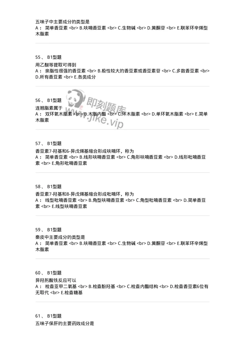 7704004-苯丙素类-174612_军队文职(1)_01.军队文职真题-专业课_（全）版本一（历年真题+章节练习+模拟题）_中药学(军队文职)_章节练习_纯题目