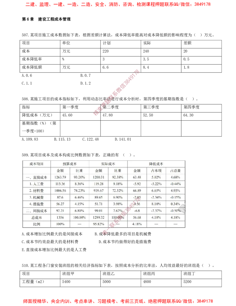 43.43-第6章-建设工程成本管理（五）_2026年一级建造师_2026年一建管理_2025年一建管理SVIP_03-习题精析✿实战特训✿模考通关_23-管理《习题代练班》金月SMR推荐