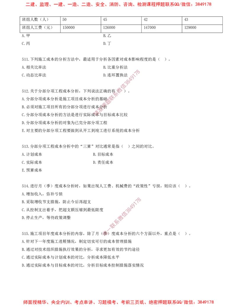 43.43-第6章-建设工程成本管理（五）_2026年一级建造师_2026年一建管理_2025年一建管理SVIP_03-习题精析✿实战特训✿模考通关_23-管理《习题代练班》金月SMR推荐