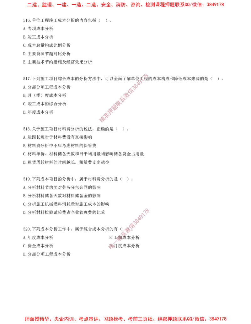 43.43-第6章-建设工程成本管理（五）_2026年一级建造师_2026年一建管理_2025年一建管理SVIP_03-习题精析✿实战特训✿模考通关_23-管理《习题代练班》金月SMR推荐