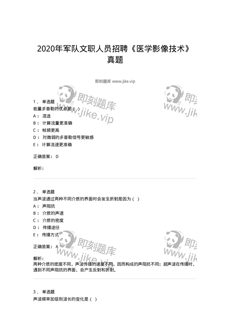 616-2020年军队文职人员招聘《医学影像技术》真题-137853_军队文职(1)_01.军队文职真题-专业课_（全）版本一（历年真题+章节练习+模拟题）_医学影像技术(军队文职)_历年真题_题目+解析