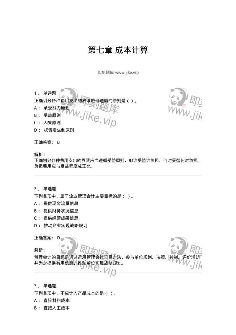 80107-第七章成本计算-173932_军队文职(1)_01.军队文职真题-专业课_（全）版本一（历年真题+章节练习+模拟题）_会计学(军队文职)_章节练习_题目+解析