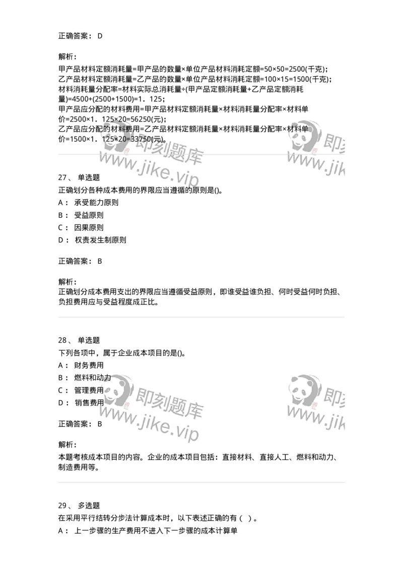 80107-第七章成本计算-173932_军队文职(1)_01.军队文职真题-专业课_（全）版本一（历年真题+章节练习+模拟题）_会计学(军队文职)_章节练习_题目+解析