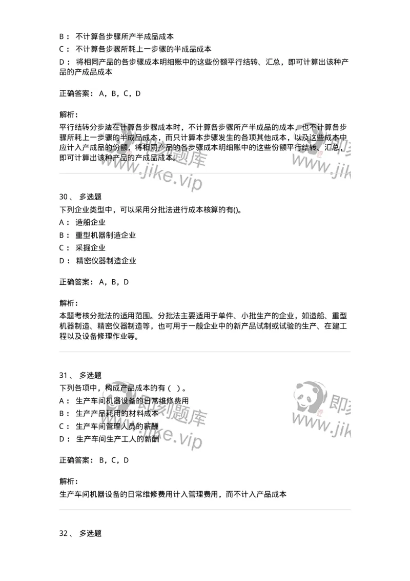 80107-第七章成本计算-173932_军队文职(1)_01.军队文职真题-专业课_（全）版本一（历年真题+章节练习+模拟题）_会计学(军队文职)_章节练习_题目+解析