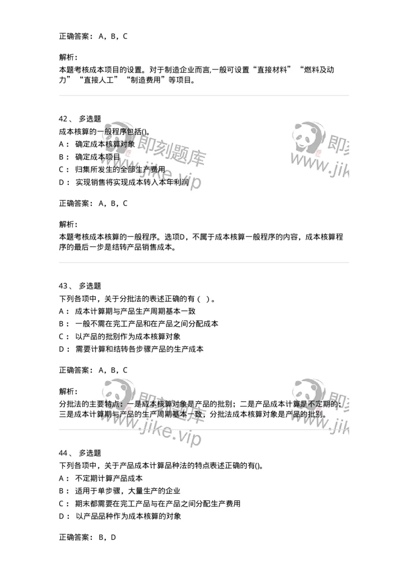 80107-第七章成本计算-173932_军队文职(1)_01.军队文职真题-专业课_（全）版本一（历年真题+章节练习+模拟题）_会计学(军队文职)_章节练习_题目+解析