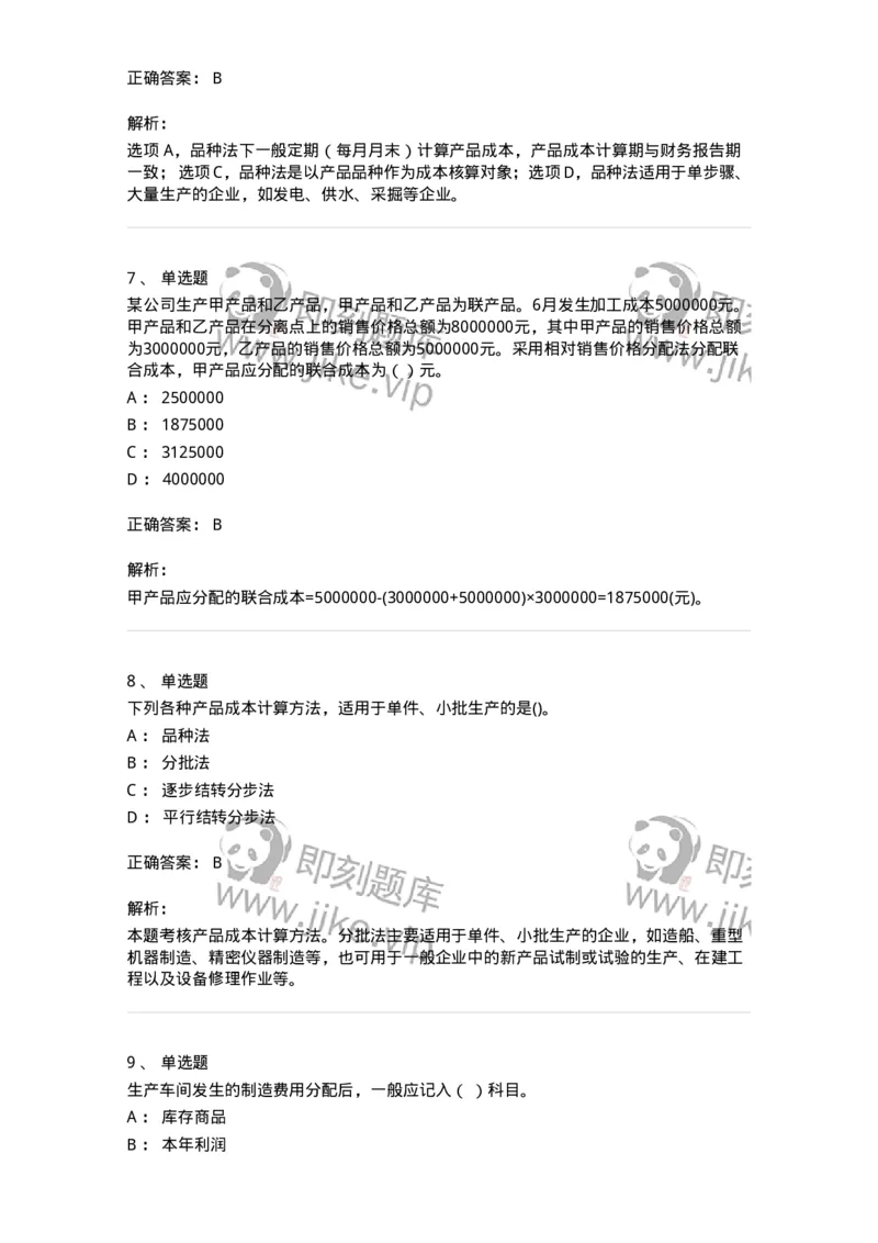 80107-第七章成本计算-173932_军队文职(1)_01.军队文职真题-专业课_（全）版本一（历年真题+章节练习+模拟题）_会计学(军队文职)_章节练习_题目+解析