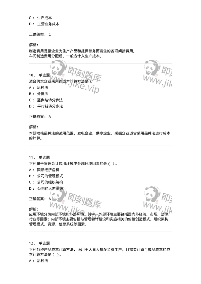 80107-第七章成本计算-173932_军队文职(1)_01.军队文职真题-专业课_（全）版本一（历年真题+章节练习+模拟题）_会计学(军队文职)_章节练习_题目+解析