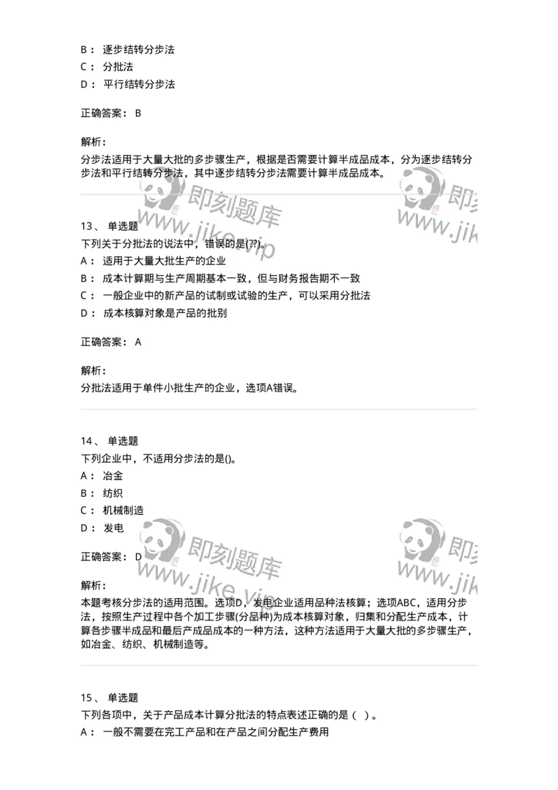 80107-第七章成本计算-173932_军队文职(1)_01.军队文职真题-专业课_（全）版本一（历年真题+章节练习+模拟题）_会计学(军队文职)_章节练习_题目+解析