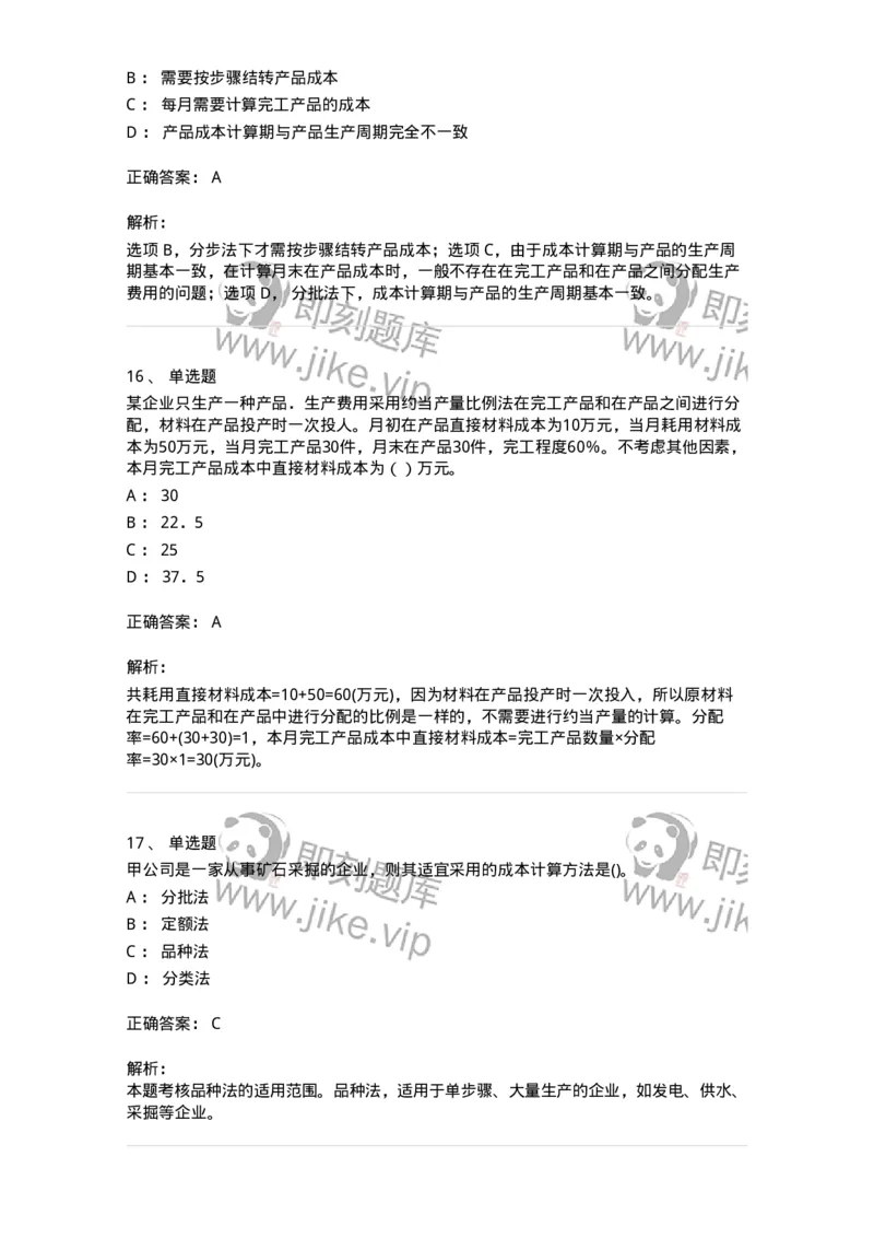 80107-第七章成本计算-173932_军队文职(1)_01.军队文职真题-专业课_（全）版本一（历年真题+章节练习+模拟题）_会计学(军队文职)_章节练习_题目+解析