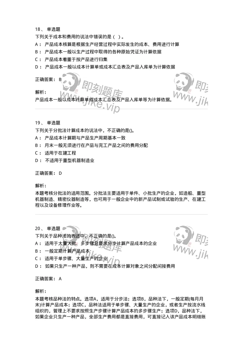 80107-第七章成本计算-173932_军队文职(1)_01.军队文职真题-专业课_（全）版本一（历年真题+章节练习+模拟题）_会计学(军队文职)_章节练习_题目+解析