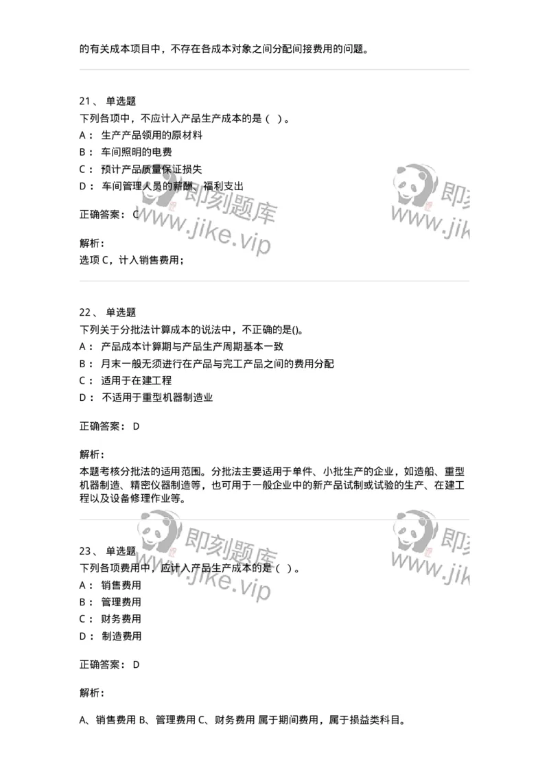 80107-第七章成本计算-173932_军队文职(1)_01.军队文职真题-专业课_（全）版本一（历年真题+章节练习+模拟题）_会计学(军队文职)_章节练习_题目+解析