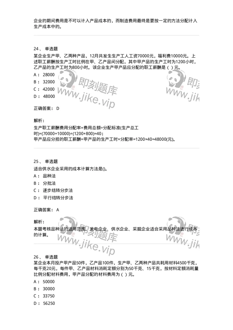 80107-第七章成本计算-173932_军队文职(1)_01.军队文职真题-专业课_（全）版本一（历年真题+章节练习+模拟题）_会计学(军队文职)_章节练习_题目+解析