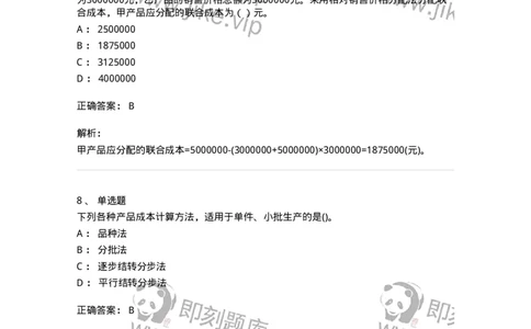 80107-第七章成本计算-173932_军队文职(1)_01.军队文职真题-专业课_（全）版本一（历年真题+章节练习+模拟题）_会计学(军队文职)_章节练习_题目+解析