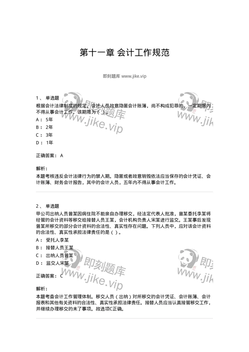 80111-第十一章会计工作规范-173936_军队文职(1)_01.军队文职真题-专业课_（全）版本一（历年真题+章节练习+模拟题）_会计学(军队文职)_章节练习_题目+解析