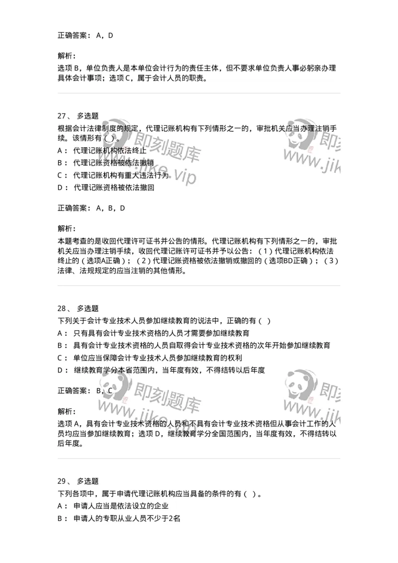 80111-第十一章会计工作规范-173936_军队文职(1)_01.军队文职真题-专业课_（全）版本一（历年真题+章节练习+模拟题）_会计学(军队文职)_章节练习_题目+解析