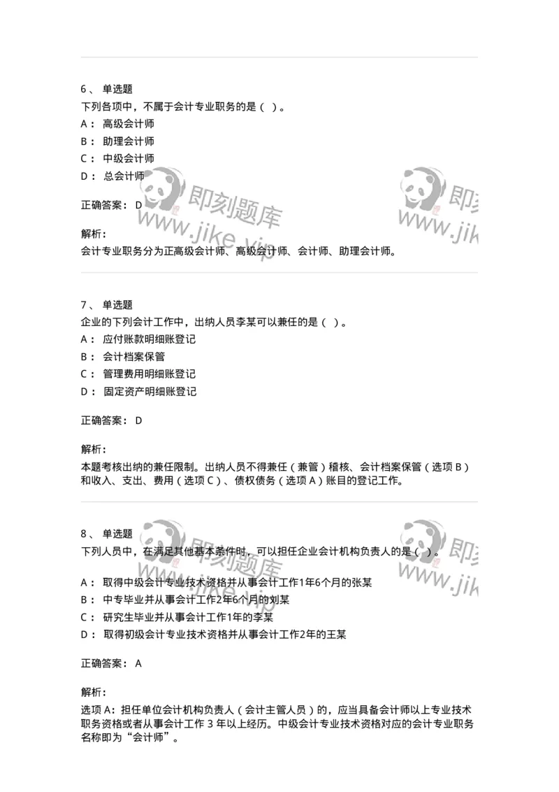 80111-第十一章会计工作规范-173936_军队文职(1)_01.军队文职真题-专业课_（全）版本一（历年真题+章节练习+模拟题）_会计学(军队文职)_章节练习_题目+解析