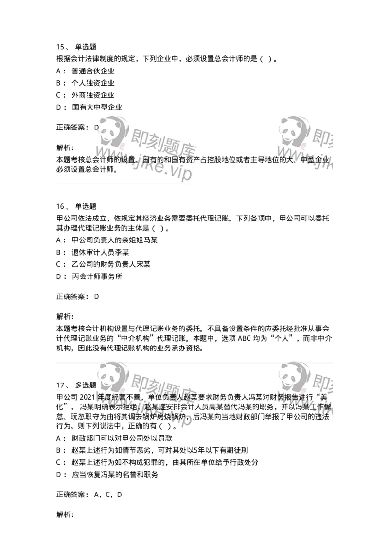 80111-第十一章会计工作规范-173936_军队文职(1)_01.军队文职真题-专业课_（全）版本一（历年真题+章节练习+模拟题）_会计学(军队文职)_章节练习_题目+解析