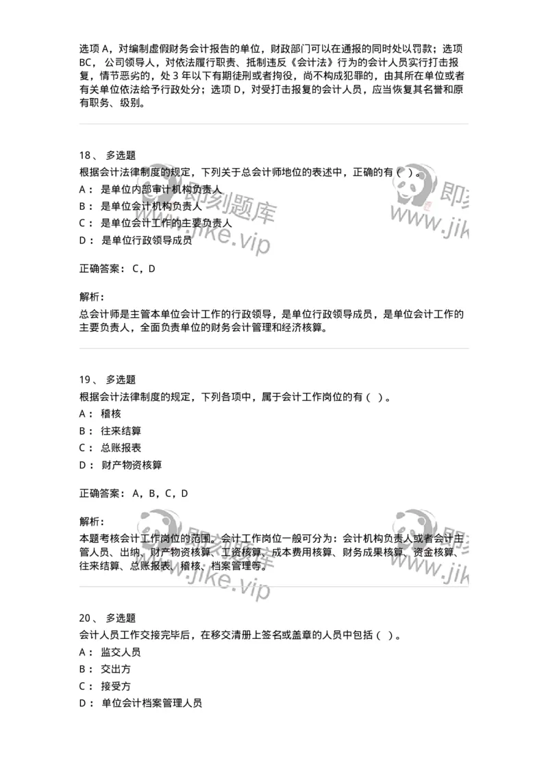 80111-第十一章会计工作规范-173936_军队文职(1)_01.军队文职真题-专业课_（全）版本一（历年真题+章节练习+模拟题）_会计学(军队文职)_章节练习_题目+解析