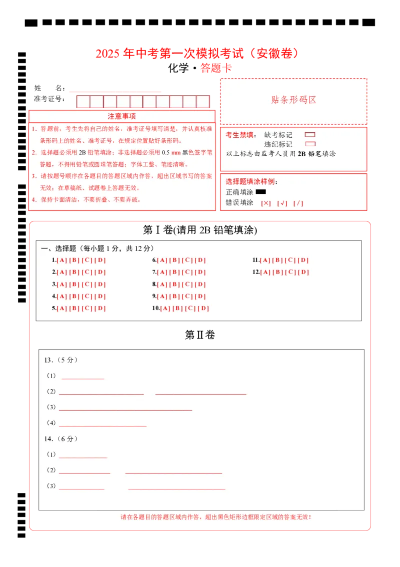 化学（安徽卷）（答题卡）_2025年初中《中考第一次模拟》全国各地区模拟卷（8科全）(1)_2025年《中考第一次模拟卷》初中化学_安徽&radic;