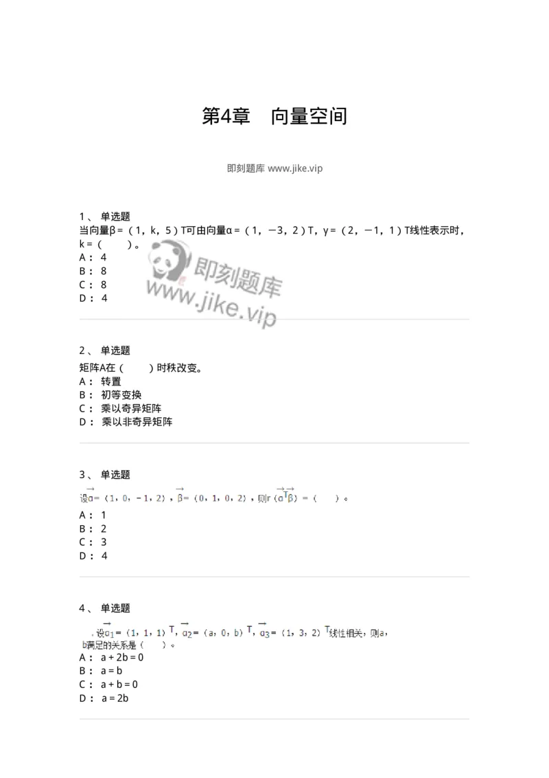 50214-第4章　向量空间-174070_军队文职(1)_01.军队文职真题-专业课_（全）版本一（历年真题+章节练习+模拟题）_数学2(军队文职)_章节练习_纯题目