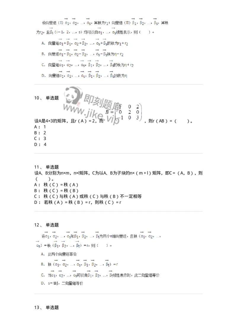 50214-第4章　向量空间-174070_军队文职(1)_01.军队文职真题-专业课_（全）版本一（历年真题+章节练习+模拟题）_数学2(军队文职)_章节练习_纯题目