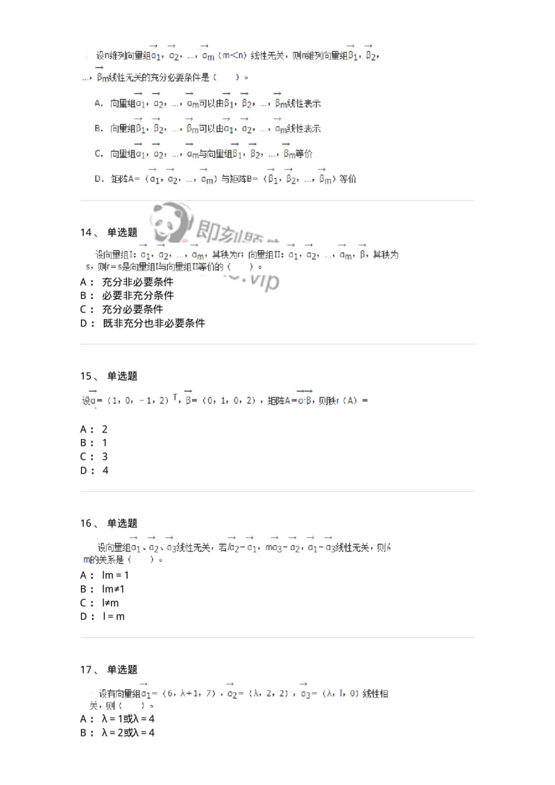 50214-第4章　向量空间-174070_军队文职(1)_01.军队文职真题-专业课_（全）版本一（历年真题+章节练习+模拟题）_数学2(军队文职)_章节练习_纯题目