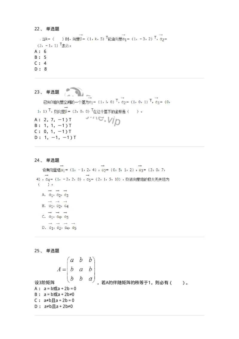 50214-第4章　向量空间-174070_军队文职(1)_01.军队文职真题-专业课_（全）版本一（历年真题+章节练习+模拟题）_数学2(军队文职)_章节练习_纯题目