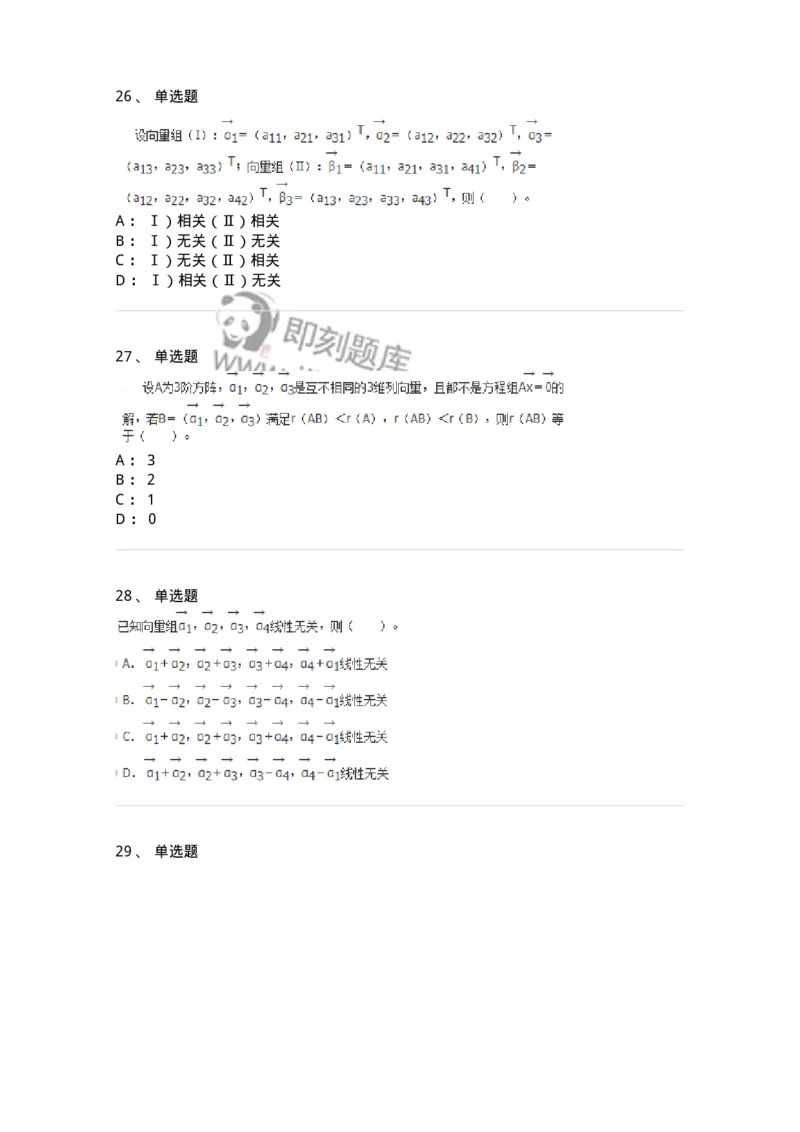 50214-第4章　向量空间-174070_军队文职(1)_01.军队文职真题-专业课_（全）版本一（历年真题+章节练习+模拟题）_数学2(军队文职)_章节练习_纯题目