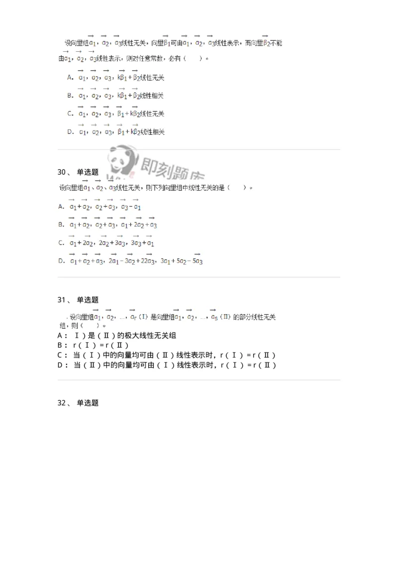50214-第4章　向量空间-174070_军队文职(1)_01.军队文职真题-专业课_（全）版本一（历年真题+章节练习+模拟题）_数学2(军队文职)_章节练习_纯题目