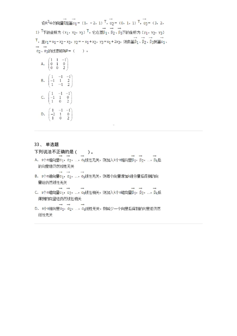 50214-第4章　向量空间-174070_军队文职(1)_01.军队文职真题-专业课_（全）版本一（历年真题+章节练习+模拟题）_数学2(军队文职)_章节练习_纯题目