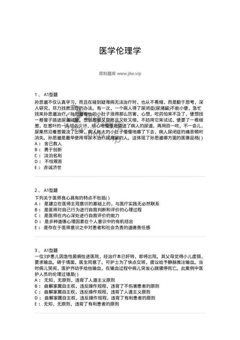 815009-医学伦理学-174655_军队文职(1)_01.军队文职真题-专业课_（全）版本一（历年真题+章节练习+模拟题）_医学影像技术(军队文职)_章节练习_纯题目