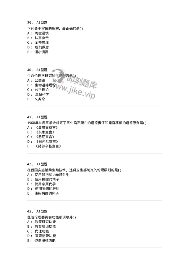 815009-医学伦理学-174655_军队文职(1)_01.军队文职真题-专业课_（全）版本一（历年真题+章节练习+模拟题）_医学影像技术(军队文职)_章节练习_纯题目