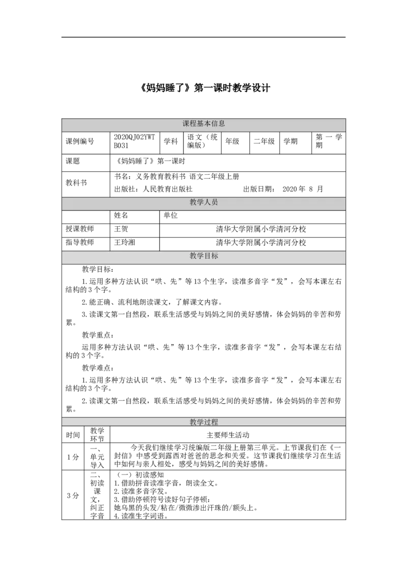 1010二年级语文（统编版）《妈妈睡了》第一课时-1教学设计_二年级上下册资料_小学二年级学习资料-25年更新版_2-01、小学二年级语文上册_2-1-3、课件、讲义、教案_2年级上册教学设计