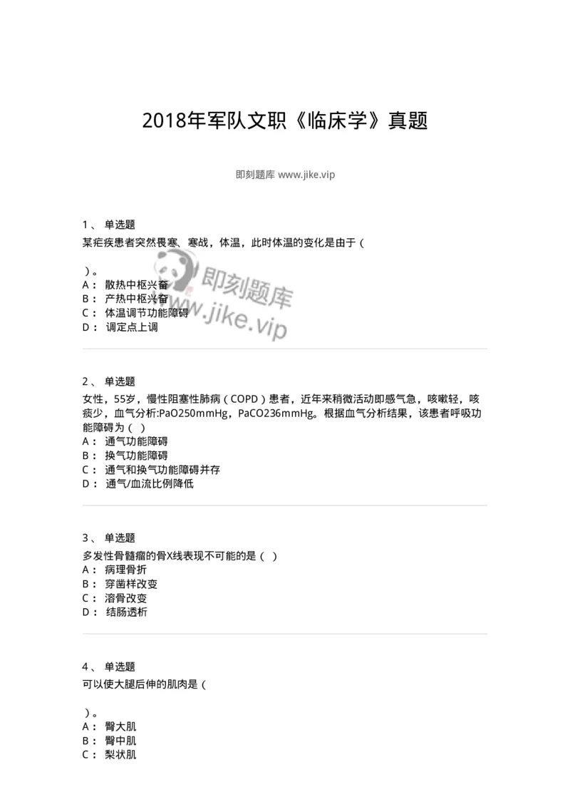 820-2018年军队文职《临床学》真题-137890_军队文职(1)_01.军队文职真题-专业课_（全）版本一（历年真题+章节练习+模拟题）_临床医学(军队文职)_历年真题_纯题目