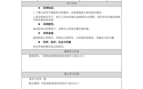 0910三年级科学(人教版)《食物的消化》(第一课时)-任务单_三年级上下册资料_小学三年级学习资料-25年更新版_3-09、小学三年级科学上册_人教鄂教版_学习任务单