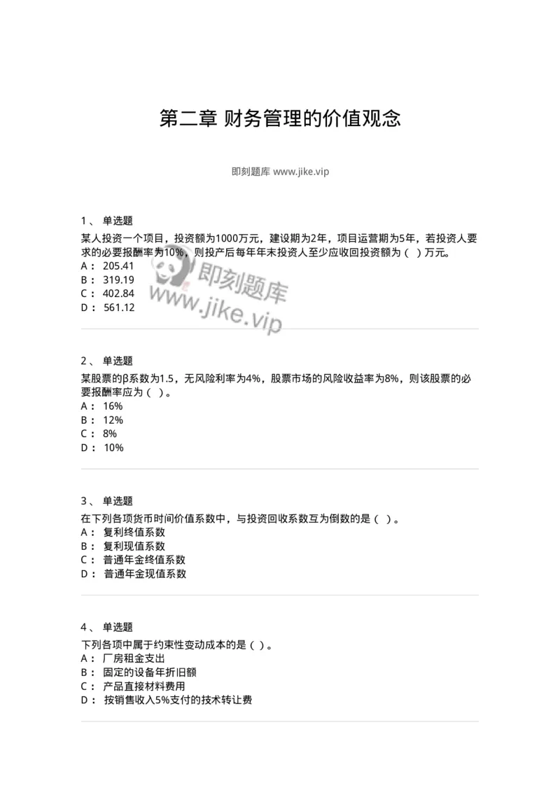 80302-第二章财务管理的价值观念-173939_军队文职(1)_01.军队文职真题-专业课_（全）版本一（历年真题+章节练习+模拟题）_会计学(军队文职)_章节练习_纯题目