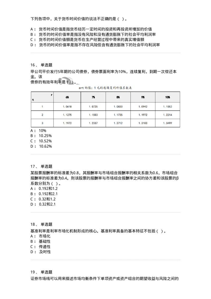 80302-第二章财务管理的价值观念-173939_军队文职(1)_01.军队文职真题-专业课_（全）版本一（历年真题+章节练习+模拟题）_会计学(军队文职)_章节练习_纯题目