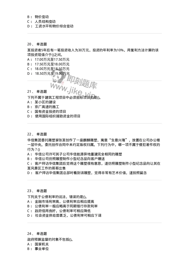 0-军队文职人员招聘考试《经济学》预测试题六-325728_军队文职(1)_01.军队文职真题-专业课_（全）版本一（历年真题+章节练习+模拟题）_经济学(军队文职)_预测模拟_纯题目