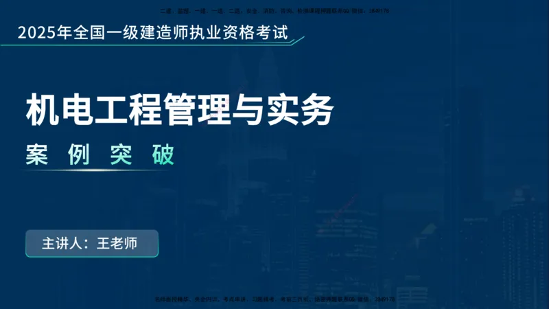 25年一建《机电实务》案例突破讲义在线版_2026年一级建造师_2026年一建机电_2025年一建机电SVIP_04-冲刺串讲✿考点强化✿小灶集训_09-机电《案例突破班》王老师YL_讲义