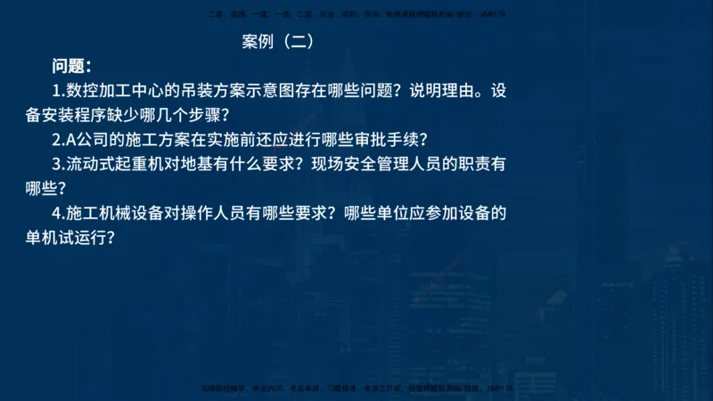 25年一建《机电实务》案例突破讲义在线版_2026年一级建造师_2026年一建机电_2025年一建机电SVIP_04-冲刺串讲✿考点强化✿小灶集训_09-机电《案例突破班》王老师YL_讲义