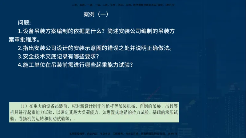 25年一建《机电实务》案例突破讲义在线版_2026年一级建造师_2026年一建机电_2025年一建机电SVIP_04-冲刺串讲✿考点强化✿小灶集训_09-机电《案例突破班》王老师YL_讲义