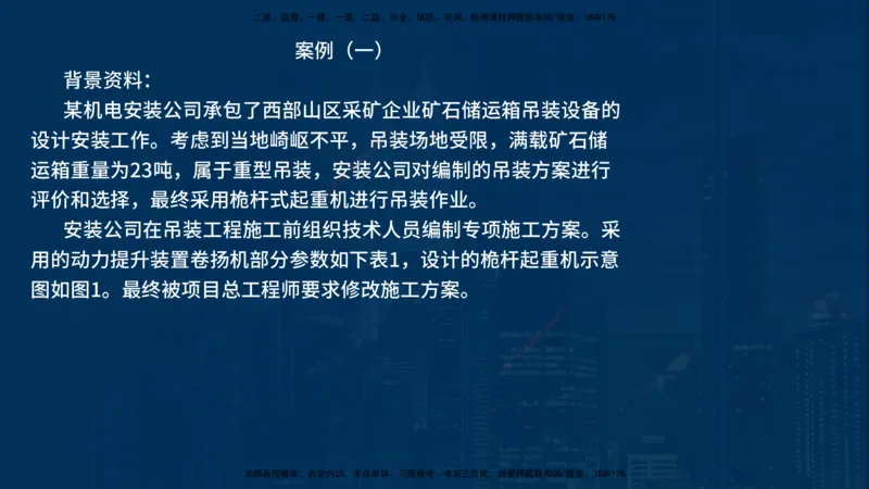 25年一建《机电实务》案例突破讲义在线版_2026年一级建造师_2026年一建机电_2025年一建机电SVIP_04-冲刺串讲✿考点强化✿小灶集训_09-机电《案例突破班》王老师YL_讲义