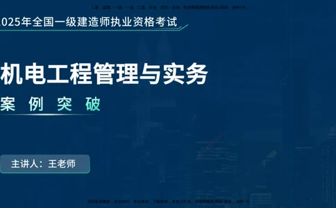 25年一建《机电实务》案例突破讲义在线版_2026年一级建造师_2026年一建机电_2025年一建机电SVIP_04-冲刺串讲✿考点强化✿小灶集训_09-机电《案例突破班》王老师YL_讲义