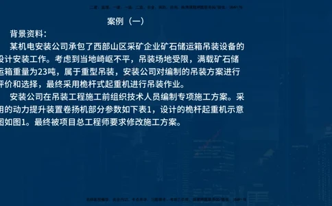 25年一建《机电实务》案例突破讲义在线版_2026年一级建造师_2026年一建机电_2025年一建机电SVIP_04-冲刺串讲✿考点强化✿小灶集训_09-机电《案例突破班》王老师YL_讲义