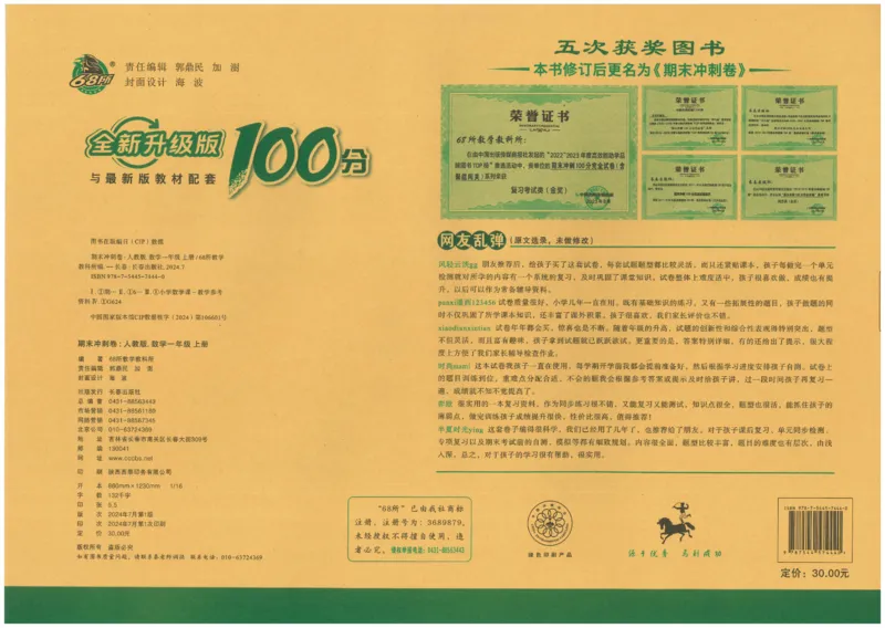 一年级数学上册人教版24秋《68所期末冲刺卷》_2024年人教版小学数学一二三四五六年级上册下册期中期末试a0747_小学全科《同步练习+精品试卷》打包下载（1-6年级单元月考期中期末试卷）