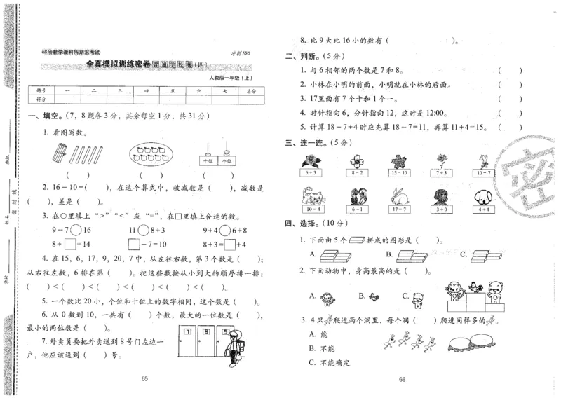 一年级数学上册人教版24秋《68所期末冲刺卷》_2024年人教版小学数学一二三四五六年级上册下册期中期末试a0747_小学全科《同步练习+精品试卷》打包下载（1-6年级单元月考期中期末试卷）